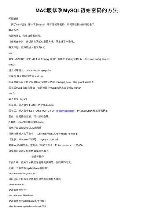 MAC版修改MySQL初始密码的方法