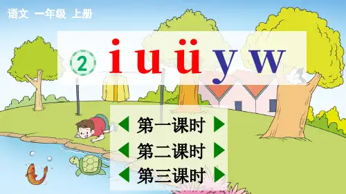 一年级语文上册：汉语拼音2  i u ü y w(精品课件)
