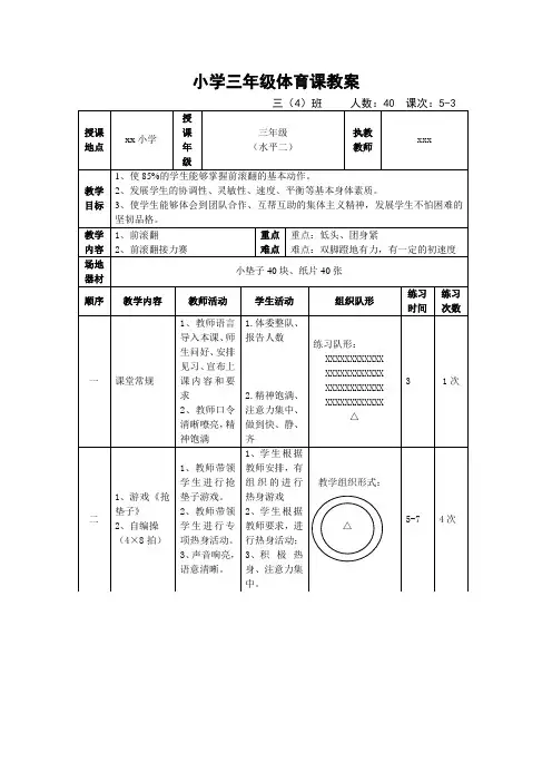 (完整版)小学三年级体育前滚翻教案