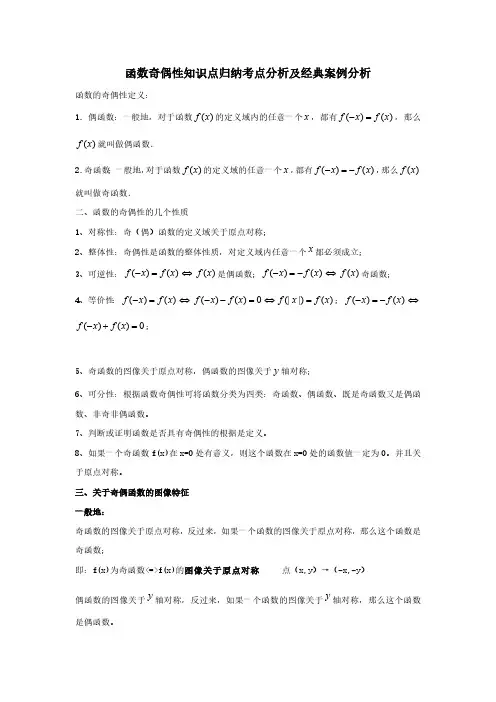高中数学函数奇偶性知识点归纳考点分析配经典案例分析
