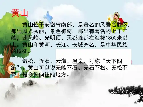 新版人教部编版二年级上册语文课件：9《黄山奇石》 (共37张PPT)演示课件