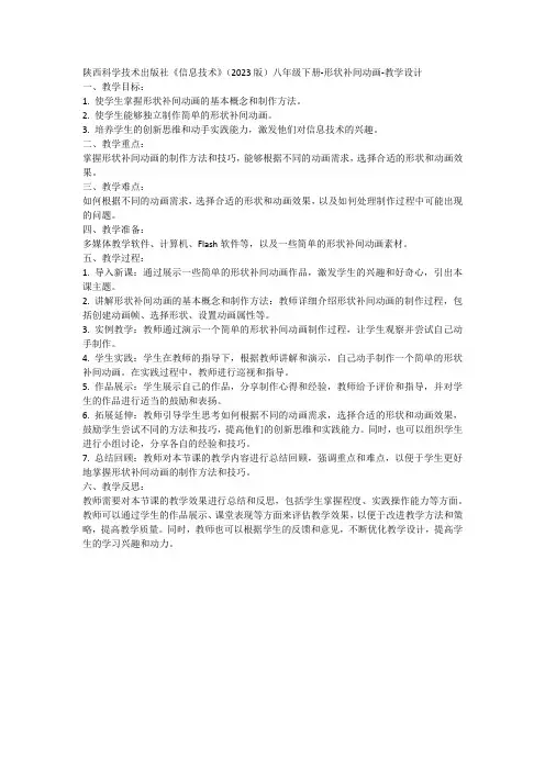 陕科版《信息技术》八年级下册-补间制作动画-形状补间动画 教学设计