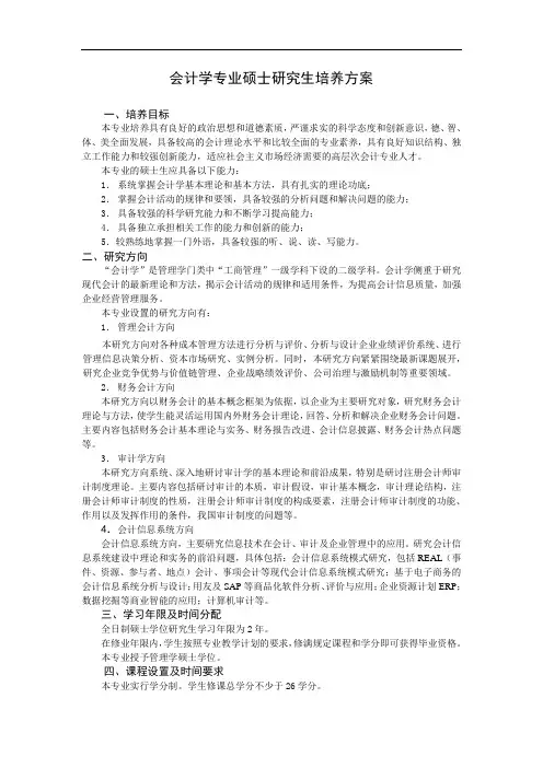 会计学专业硕士研究生培养与方案