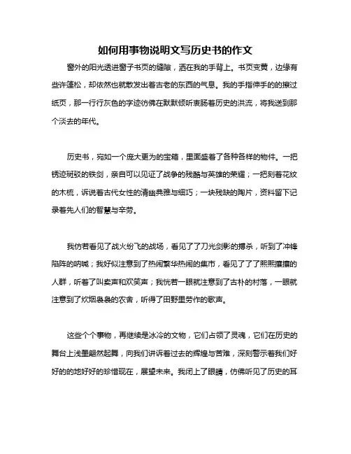 如何用事物说明文写历史书的作文