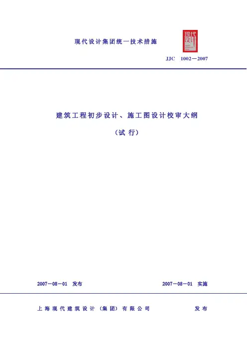 初步设计、施工图设计校审大纲(试行稿)-A4