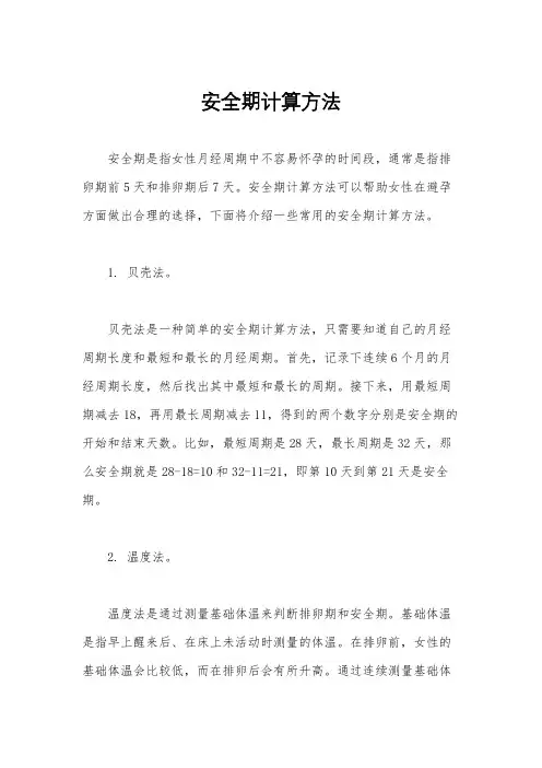 安全期计算方法
