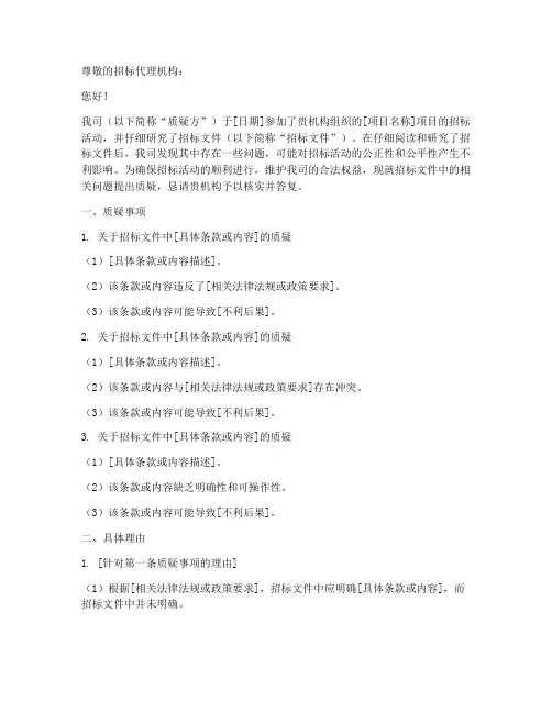 对招标文件质疑函