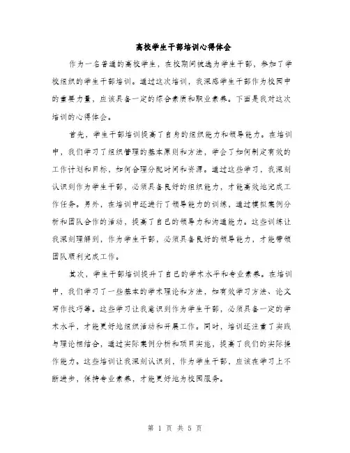 高校学生干部培训心得体会（2篇）