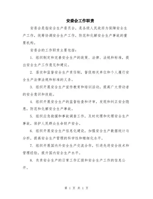 安委会工作职责