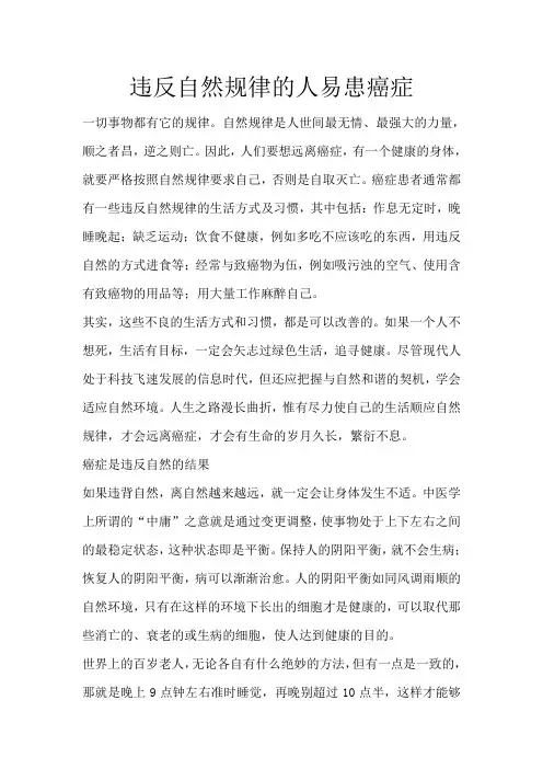违反自然规律的人易患癌症