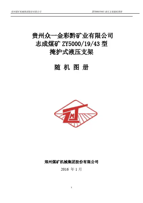ZY5000-19-43贵州众一支架(Y391支架随机图册)