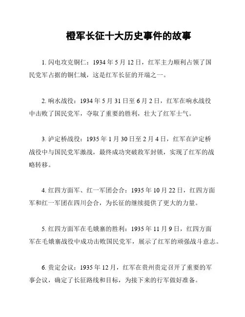 橙军长征十大历史事件的故事