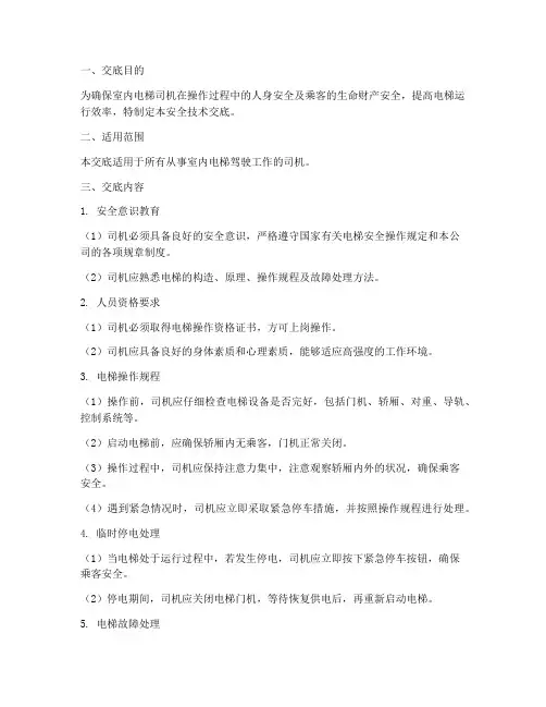 内电梯司机安全技术交底模板