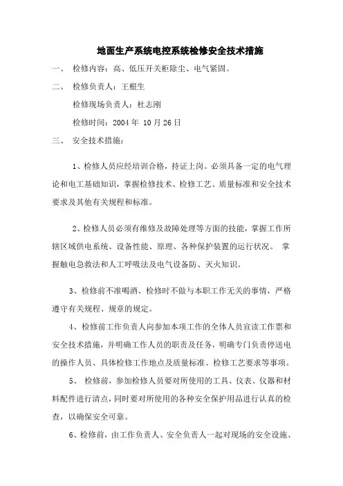 地面电控系统检修技术措施
