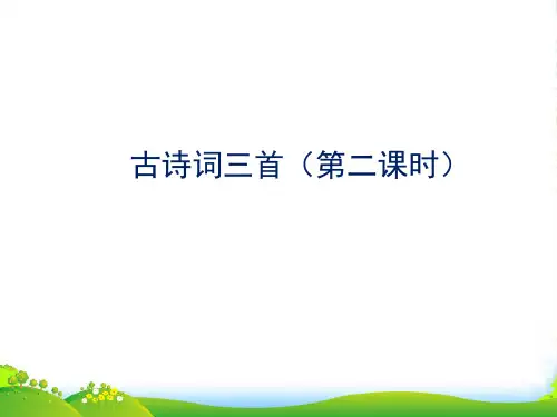 部编版语文五年级上册古诗词三首 第2课时-优课件