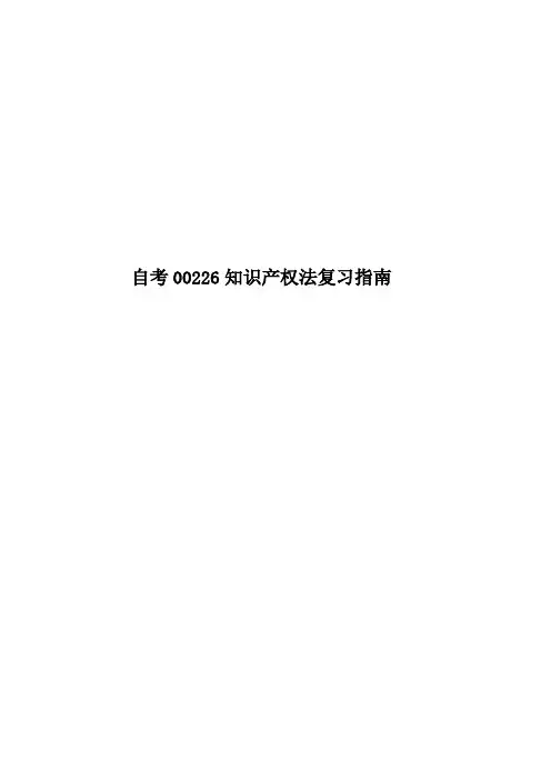 自考00226知识产权法复习指南