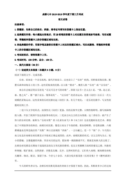 四川省成都市第七中学2018-2019学年高一3月月考语文试题 含解析