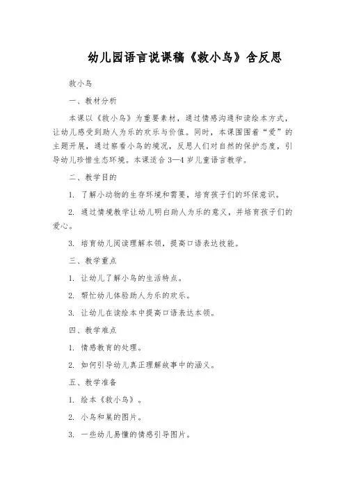 幼儿园语言说课稿《救小鸟》含反思