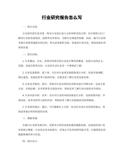 行业研究报告怎么写