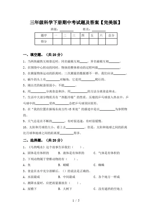 三年级科学下册期中考试题及答案【完美版】