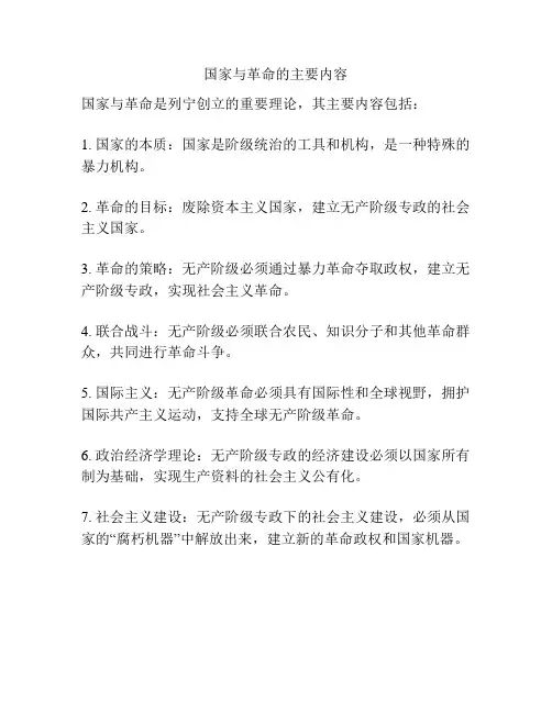 国家与革命的主要内容