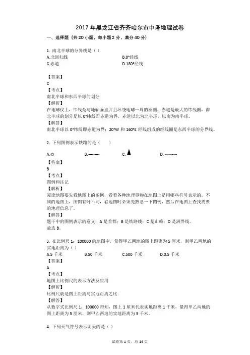 2017年黑龙江省齐齐哈尔市中考地理试卷