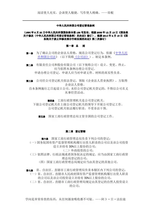 中华人民共和国公司登记管理条例(2014修订)