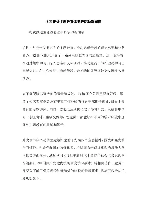 扎实推进主题教育读书班活动新闻稿