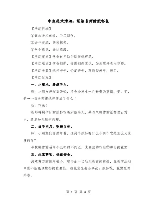 中班美术活动：送给老师的纸杯花（2篇）