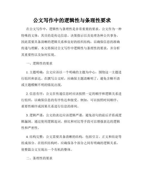 公文写作中的逻辑性与条理性要求