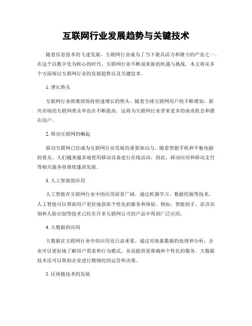 互联网行业发展趋势与关键技术