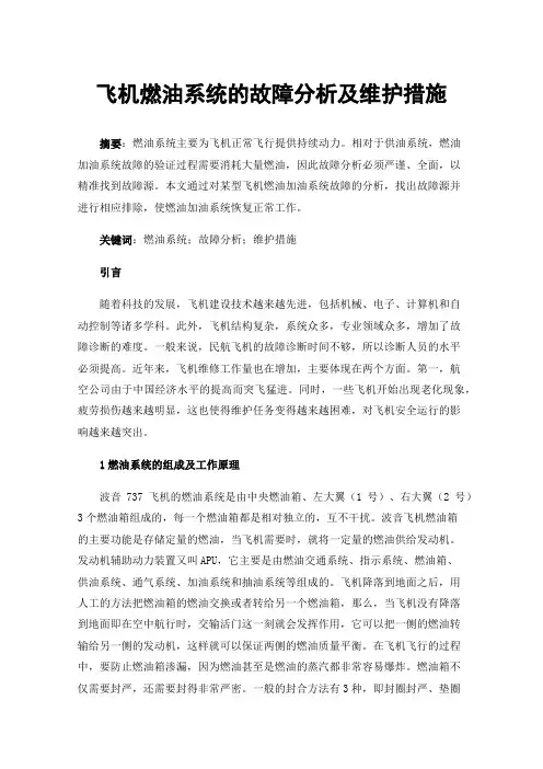 飞机燃油系统的故障分析及维护措施