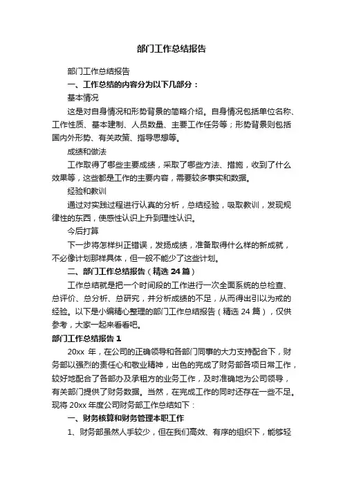 部门工作总结报告（精选24篇）