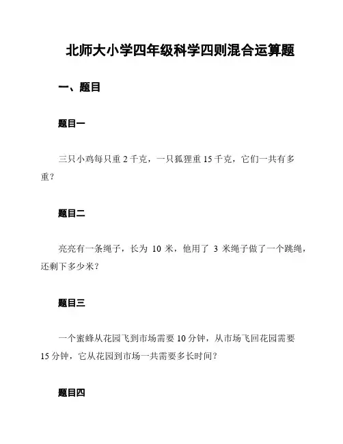 北师大小学四年级科学四则混合运算题