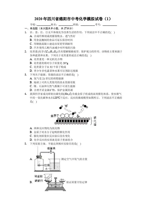 2020年四川省绵阳市中考化学模拟考试试卷(1)(解析版)