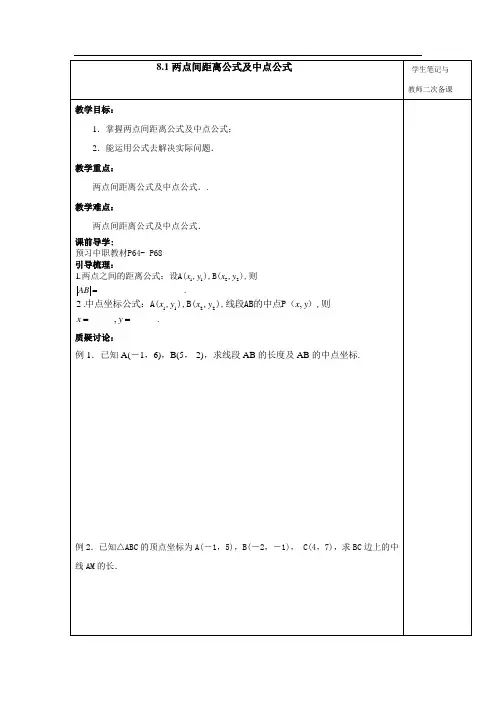 语文版中职数学基础模块下册8.1《两点间距离公式及中点坐标公式》word教案