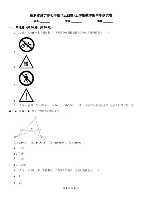 山东省济宁市七年级(五四制)上学期数学期中考试试卷