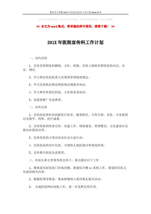 【参考文档】201X年医院宣传科工作计划word版本 (2页)