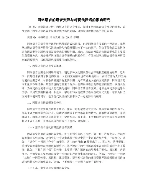 网络语言的语音变异与对现代汉语的影响研究