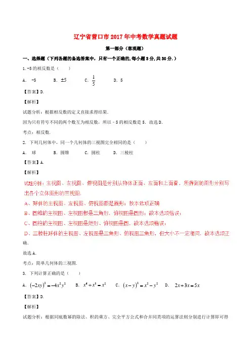 辽宁省营口市中考数学真题试题(含解析)