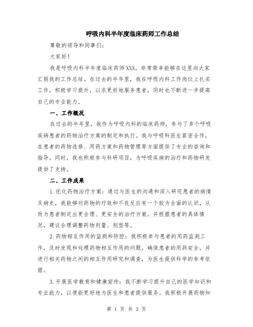呼吸内科半年度临床药师工作总结