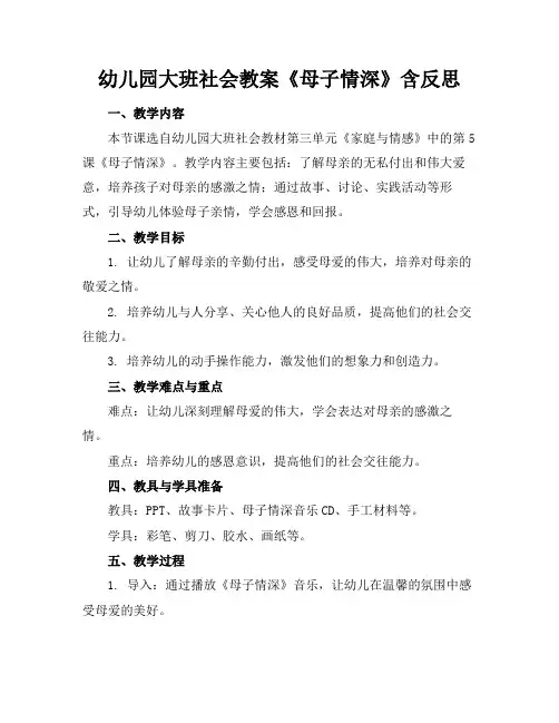 幼儿园大班社会教案《母子情深》含反思