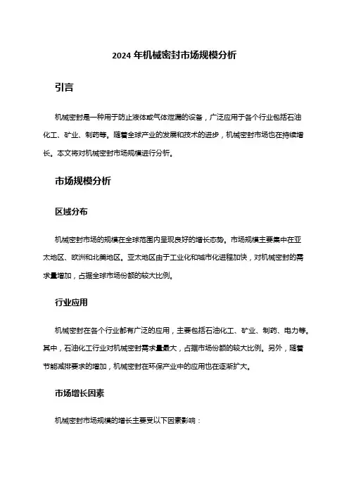 2024年机械密封市场规模分析