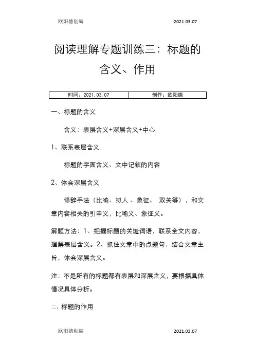 阅读理解专题训练三 标题的含义和作用(含答案)之欧阳德创编