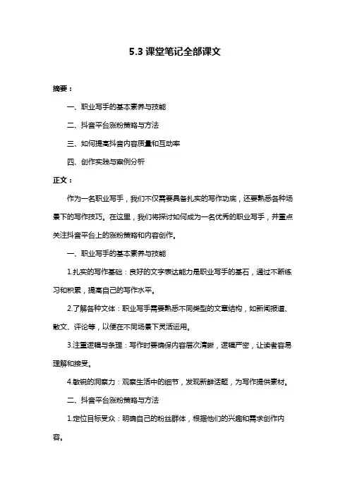 5.3课堂笔记全部课文