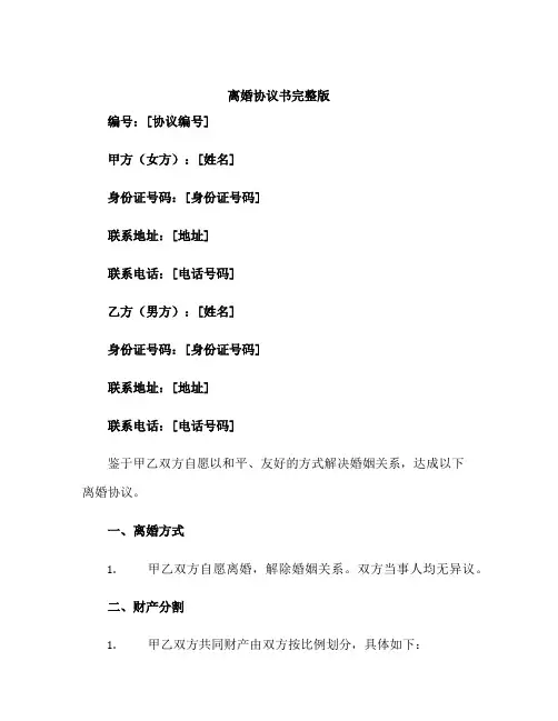 离婚协议书完整版WORD