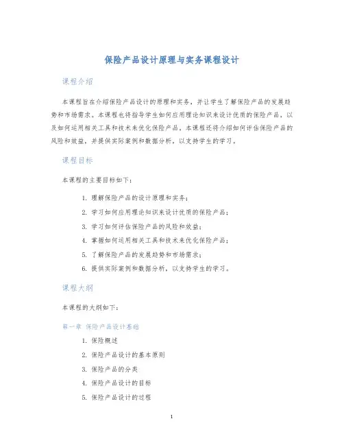 保险产品设计原理与实务课程设计