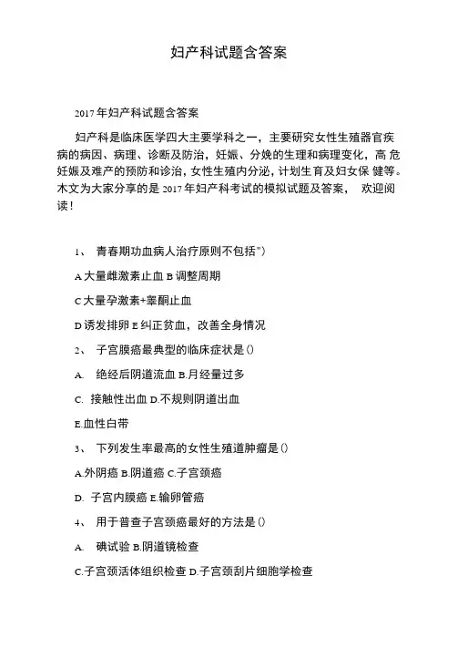 妇产科试题含答案