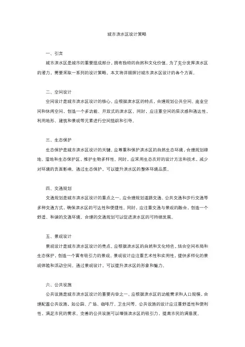 城市滨水区设计