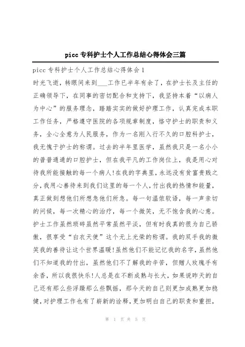 picc专科护士个人工作总结心得体会三篇